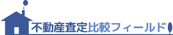 不動産査定比較フィールド