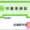 不動産取引の際、印鑑証明は何枚必要なの？準備しておく枚数とは