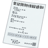 不動産でとても大事な「権利証」なくしても売却できる？