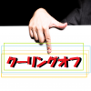 不動産売却では「クーリングオフ」は適用されるの？