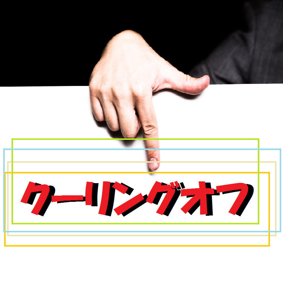 不動産売却では「クーリングオフ」は適用されるの？