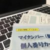 不動産の売却とマイナンバーの関係は？数々の疑問に迫る！