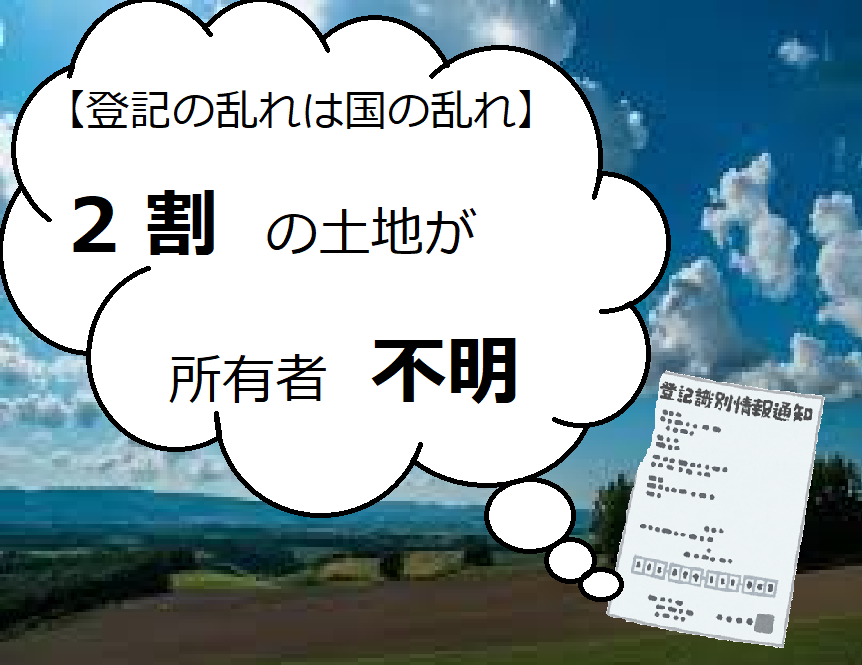 【登記の乱れは国の乱れ】土地売却以前の問題！？2割の土地が所有者不明