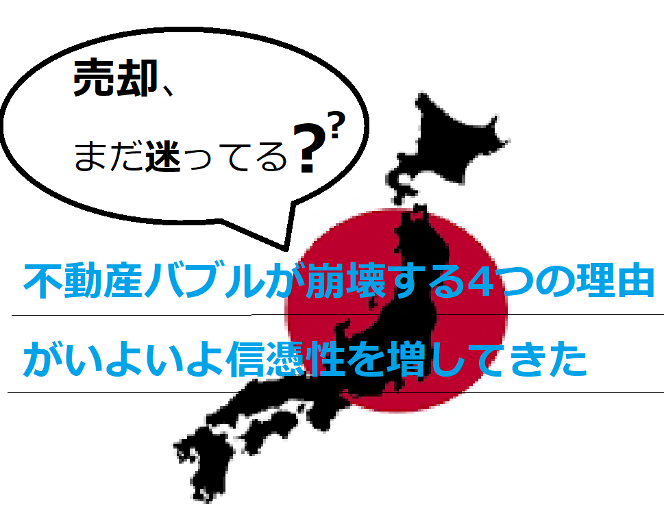 売却、まだ迷ってる？不動産バブルが崩壊する4つの理由がいよいよ信憑性を増してきた