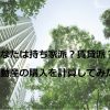 あなたは持ち家派？賃貸派？不動産の購入を計算してみた