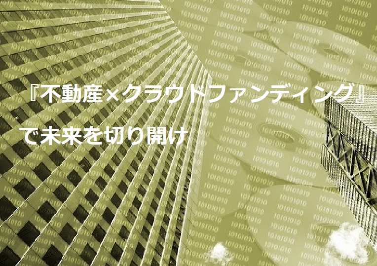 『不動産×クラウドファンディング』で未来を切り開け