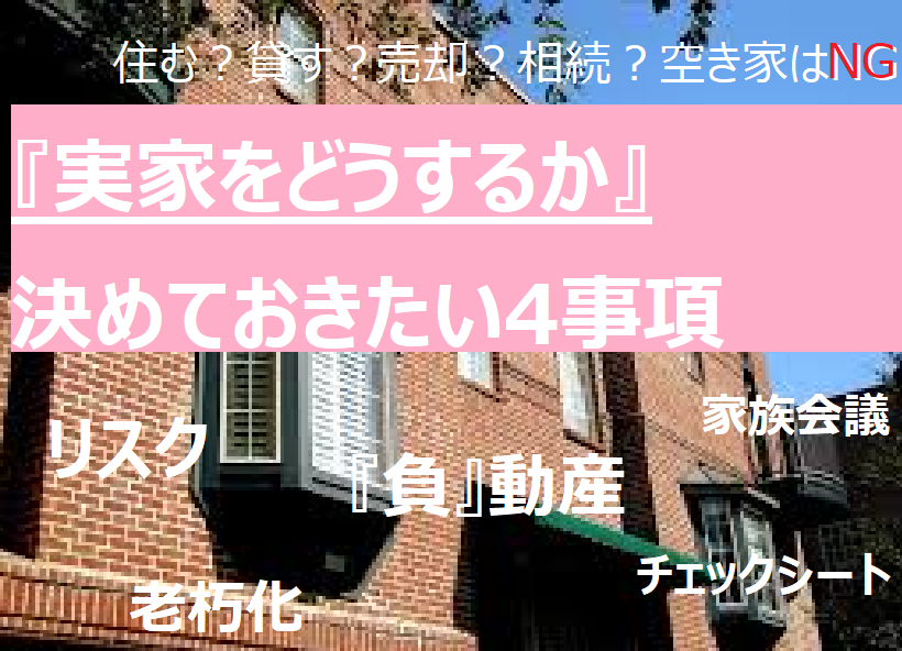 売却？相続？空き家はNG『実家をどうするか』決めておきたい4事項