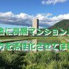 「田舎に高層マンション」で地方を活性化させてほしい