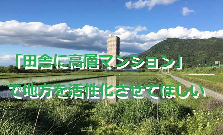 「田舎に高層マンション」で地方を活性化させてほしい