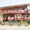 「いつかこんな家に住みたい」をまとめてみた