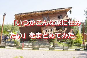 「いつかこんな家に住みたい」をまとめてみた