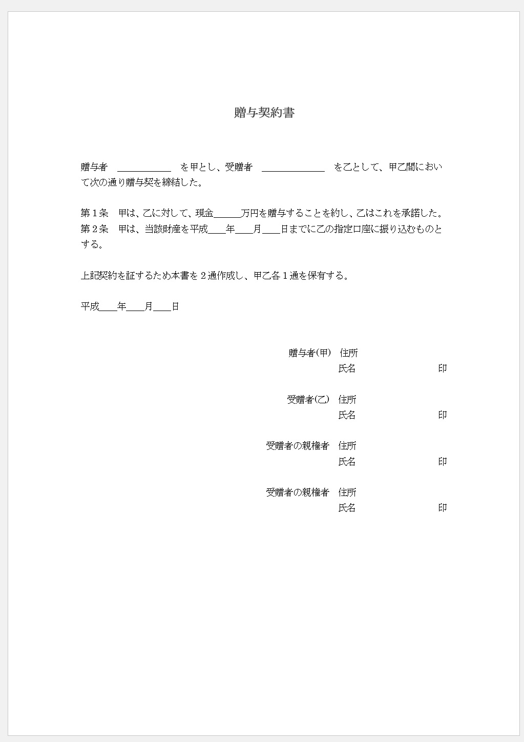 一般家庭でも他人事じゃない！相続税で損しないために生前贈与契約書を【雛形付き】 不動産査定比較フィールド