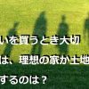 住まいを買うとき大切なのは、理想の家か土地か。優先するのは？