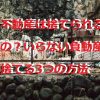 不動産は捨てられるの？いらない負動産を捨てる3つの方法