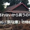 売れないから買うのもNG「損な家」の特徴と売れない時の対処法