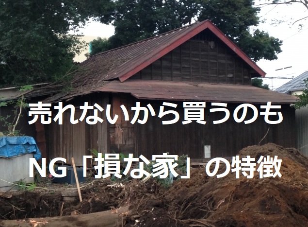 売れないから買うのもNG「損な家」の特徴と売れない時の対処法