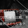 東京オリンピック1964年/2020年を比較、不動産業界はどうなる？