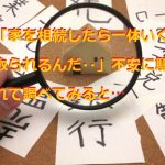 「家を相続したら一体いくら取られるんだ‥」不安に駆られて調べてみると