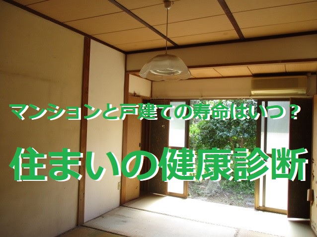 マンションと戸建ての寿命はいつ？住まいの健康診断