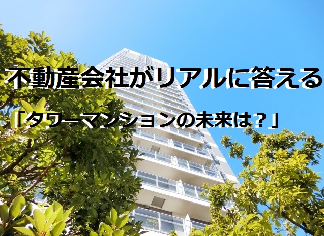 不動産会社がリアルに答える「タワーマンションの未来は？」