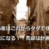 不動産はこれからタダで住める時代になる！？売却は計画的に