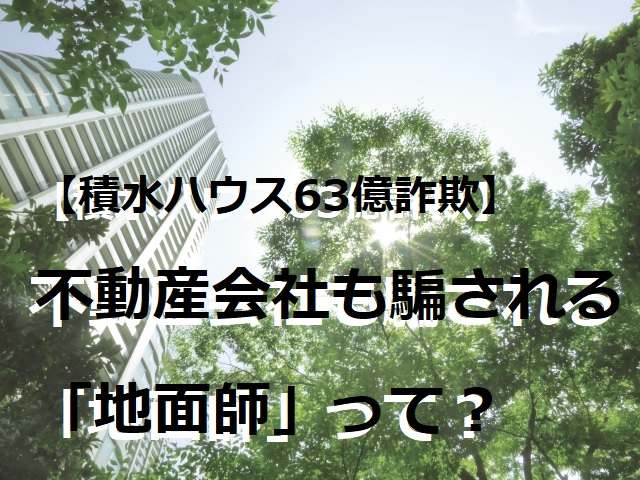 【積水ハウス63億詐欺】不動産会社も騙される「地面師」って？