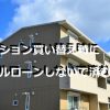 マンション買い替え時にダブルローンしないで済む方法