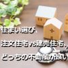 住まい選び、注文住宅vs建売住宅、どっちの不動産が良い？