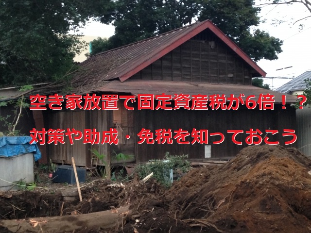 空き家放置で固定資産税が6倍！？対策や助成・免税を知っておこう