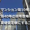 マンション築10年から築40年の築年数毎に高値査定額にするコツ