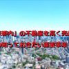 「東京都内」の不動産を高く売却するための知っておきたい重要事項