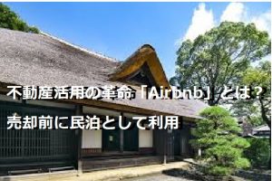 不動産活用の革命「Airbnb」とは？売却前に民泊として利用