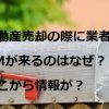 不動産売却の際に業者からDMが来るのはなぜ？どこから情報が？