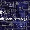 不動産×IT「不動産Tech(テック)」とは？