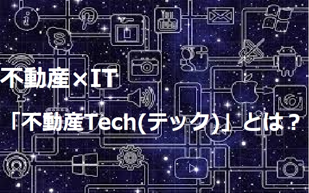 不動産×IT「不動産Tech(テック)」とは？