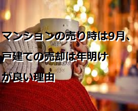 マンションの売り時は9月、戸建ての売却は年明けが良い理由