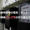 不動産売却時の電気・ネット・郵便等インフラの切り替え方法