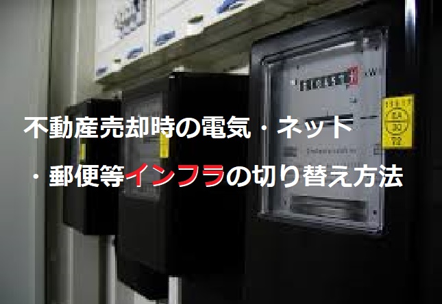 不動産売却時の電気・ネット・郵便等インフラの切り替え方法