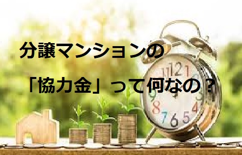 分譲マンションの「協力金」って何なの？募金なの？