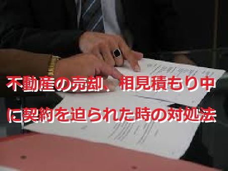 不動産の売却、相見積もり中に契約を迫られた時の対処法