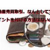 不動産売買取引、なんとしてでもポイントを付ける方法はないの？