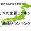 不動産売るか貸すか問題！日本の家賃ランキングと土地価格ランキング