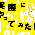 『不動産売却一括査定サイト』をやってみてわかったこと【実況】