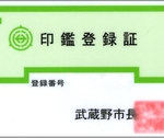 不動産取引の際、印鑑証明は何枚必要なの？準備しておく枚数とは