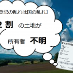 【登記の乱れは国の乱れ】土地売却以前の問題！？2割の土地が所有者不明