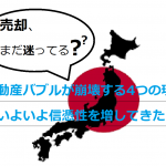 売却、まだ迷ってる？不動産バブルが崩壊する4つの理由がいよいよ信憑性を増してきた