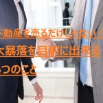 不動産を売るだけじゃない！大暴落を目前に出来る6つのこと