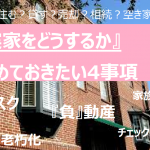 売却？相続？空き家はNG『実家をどうするか』決めておきたい4事項