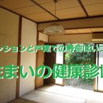 マンションと戸建ての寿命はいつ？住まいの健康診断