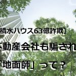 【積水ハウス63億詐欺】不動産会社も騙される「地面師」って？